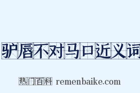 驴唇不对马口近义词是什么意思的图片